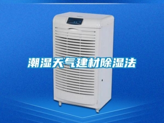 企业香蕉视频APP下载地址潮湿天气建材香蕉视频一区二区法