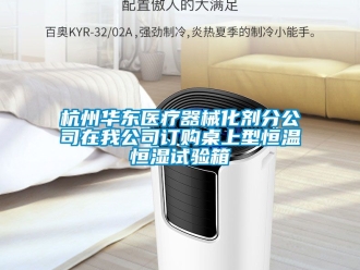 知识百科杭州华东医疗器械化剂分公司在我公司订购桌上型恒温恒湿试验箱