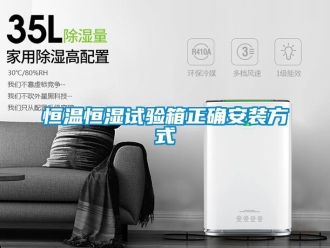 知识百科恒温恒湿试验箱正确安装方式