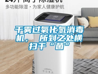 企业香蕉视频APP下载地址干雾过氧化氢消毒机， 所到之处横扫千“菌”