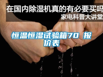 知识百科恒温恒湿试验箱70℃报价表