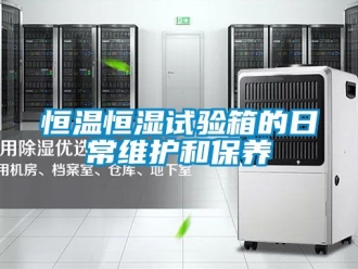 知识百科恒温恒湿试验箱的日常维护和保养