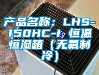 知识百科产品名称：LHS-150HC-I 恒温恒湿箱（无氟制冷）