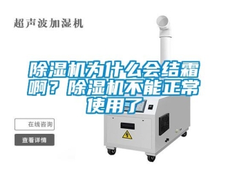 企业香蕉视频APP下载地址香蕉视频一区二区机为什么会结霜啊？香蕉视频一区二区机不能正常使用了