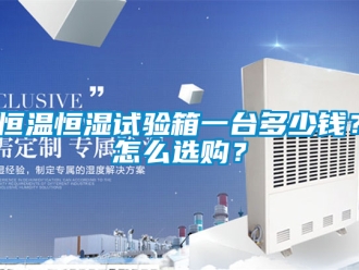 知识百科恒温恒湿试验箱一台多少钱？怎么选购？
