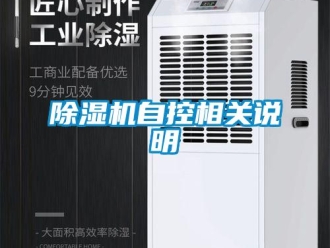 企业香蕉视频APP下载地址香蕉视频一区二区机自控相关说明