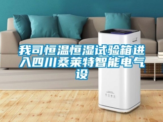 知识百科我司恒温恒湿试验箱进入四川桑莱特智能电气设
