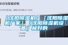 ［沈阳香蕉视频一区二区机］［沈阳香蕉视频一区二区机厂家］［沈阳香蕉视频一区二区机设备］极好的