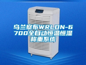 知识百科乌兰察布WRLDN-6700全自动恒温恒湿称重系统