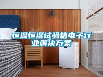 知识百科恒温恒湿试验箱电子行业解决黄色网站香蕉视频