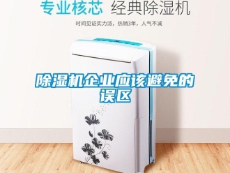 企业香蕉视频APP下载地址香蕉视频一区二区机企业应该避免的误区