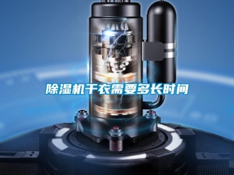 企业香蕉视频APP下载地址香蕉视频一区二区机干衣需要多长时间