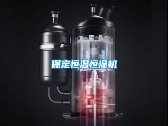 常见问题保定恒温恒湿机