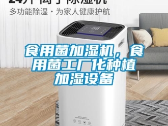 知识百科食用菌加湿机，食用菌工厂化种植加湿设备