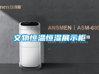 知识百科文物恒温恒湿展示柜