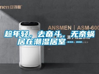 企业香蕉视频APP下载地址趁年轻，去奋斗，无奈蜗居在潮湿居室……