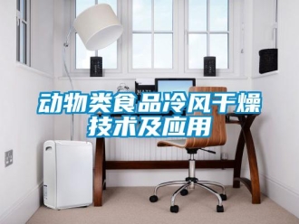 企业香蕉视频APP下载地址动物类食品冷风干燥技术及应用