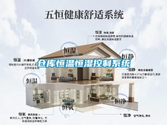 知识百科仓库恒温恒湿控制系统