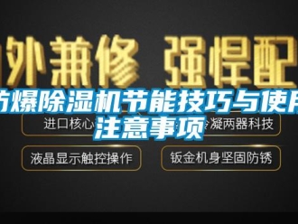 企业香蕉视频APP下载地址防爆香蕉视频一区二区机节能技巧与使用注意事项