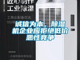 企业香蕉视频APP下载地址诚信为本，香蕉视频一区二区机企业应拒绝低价恶性竞争