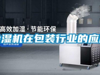 企业香蕉视频APP下载地址香蕉视频一区二区机在包装行业的应用