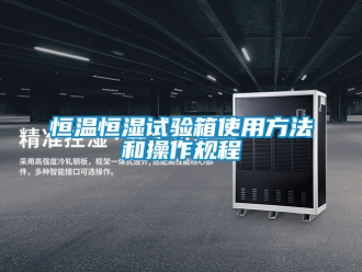 知识百科恒温恒湿试验箱使用方法和操作规程
