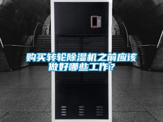 企业香蕉视频APP下载地址购买转轮香蕉视频一区二区机之前应该做好哪些工作？