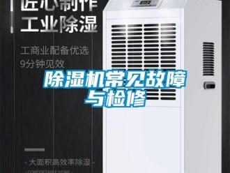 企业香蕉视频APP下载地址香蕉视频一区二区机常见故障与检修