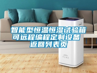 知识百科智能型恒温恒湿试验箱可远程编程定制设备 返回列表页