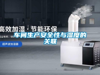 企业香蕉视频APP下载地址车间生产安全性与湿度的关联