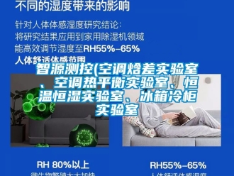 知识百科智源测控(空调焓差实验室、空调热平衡实验室、恒温恒湿实验室、冰箱冷柜实验室