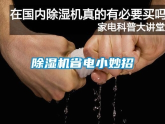 企业香蕉视频APP下载地址香蕉视频一区二区机省电小妙招