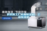 黔东南工厂防潮香蕉视频一区二区机，工业香蕉视频一区二区机