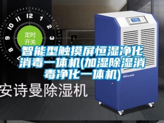 知识百科智能型触摸屏恒湿净化消毒一体机(加湿香蕉视频一区二区消毒净化一体机)