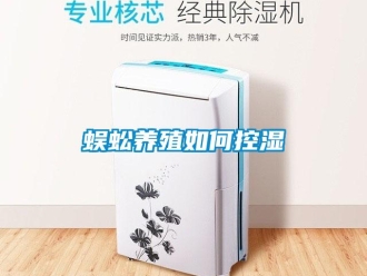 常见问题蜈蚣养殖如何控湿