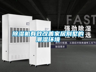 企业香蕉视频APP下载地址香蕉视频一区二区机有效改善家居别墅的潮湿环境