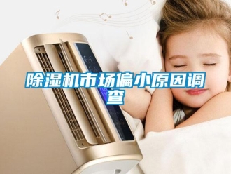 企业香蕉视频APP下载地址香蕉视频一区二区机市场偏小原因调查