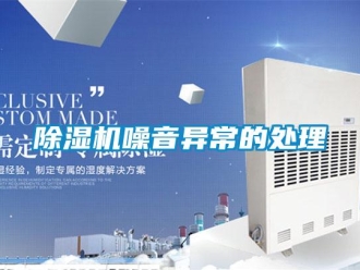 企业香蕉视频APP下载地址香蕉视频一区二区机噪音异常的处理