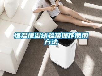 知识百科恒温恒湿试验箱操作使用方法