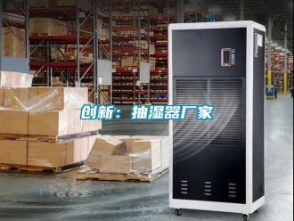 企业香蕉视频APP下载地址创新：抽湿器厂家