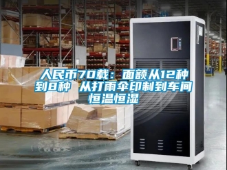 知识百科人民币70载：面额从12种到8种 从打雨伞印制到车间恒温恒湿