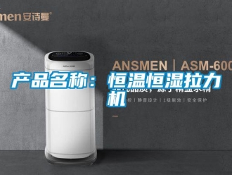 知识百科产品名称：恒温恒湿拉力机