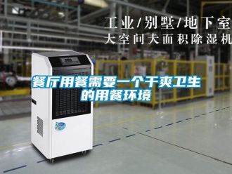 企业香蕉视频APP下载地址餐厅用餐需要一个干爽卫生的用餐环境