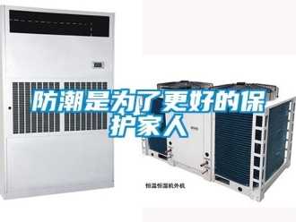 企业香蕉视频APP下载地址防潮是为了更好的保护家人