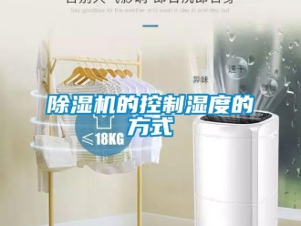 企业香蕉视频APP下载地址香蕉视频一区二区机的控制湿度的方式