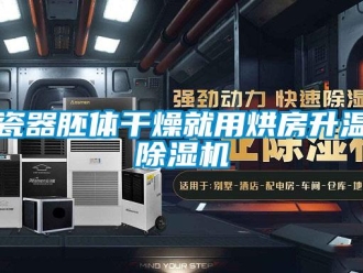 企业香蕉视频APP下载地址瓷器胚体干燥就用烘房升温香蕉视频一区二区机