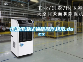 知识百科恒温恒湿试验箱操作规范.docx