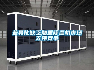 企业香蕉视频APP下载地址差异化缺乏加重香蕉视频一区二区机市场无序竞争