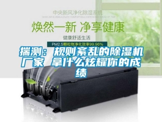 企业香蕉视频APP下载地址揣测：规则紊乱的香蕉视频一区二区机厂家 拿什么炫耀你的成绩