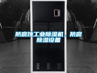 企业香蕉视频APP下载地址防腐蚀工业香蕉视频一区二区机，防腐香蕉视频一区二区设备